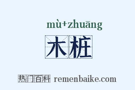 木桩是什么意思的图片